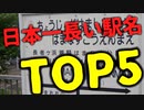 【ゆっくり解説】日本一長い駅名ランキングTOP5　（2023年3月版）