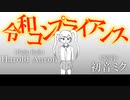 【VOCALOIDオリジナル曲】令和コンプライアンス【初音ミク】