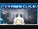 【パニグレ】 アカリーナ・輝暁の地球奪還 Lesson 24 【VOICEROID実況】