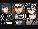 【クトゥルフ神話TRPG】ホワイトウィスプ・カーネーション #00:序章