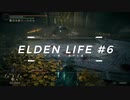 【エルデンリング】ELDEN LIFE #06 パリィ集 - NPC編 -