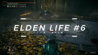 【エルデンリング】ELDEN LIFE #06 パリィ集 - NPC編 -