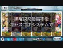 【FGO】黒曜鋭刃最高効率をキャスニキシステムで