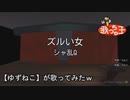 【ズルい女《シャ乱Ｑ》】歌ってみたｗ
