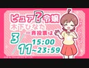 【手描き】ピュア？令嬢役 木下ひなた一斉投票のお知らせ【MC】