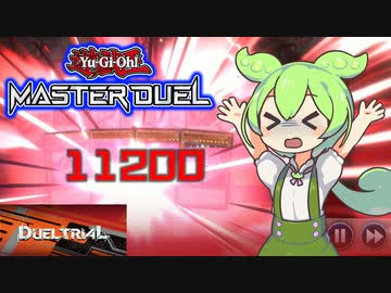 【遊戯王マスターデュエル】デュエルトライアルに挑むずんだもん【VOICEVOX実況】