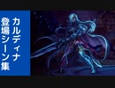 【オクトラ2】聖堂機関長カルディナ 登場シーン集
