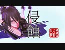 【MMD刀剣乱舞】侵蝕【不動行光】