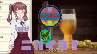 【Brewmaster】カリンビール#27　ニガイヨ！【夏色花梨実況】