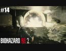 爆破が一番強いんだよ【バイオハザード RE:2】#14