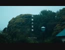 怪獣の花唄 / cover
