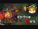 【LoL】デカブツも任せろ【2000KillTeemo】【実況プレイ】#240-2