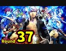 【P4U2】その後の話を始めましょうそうしましょう Round37　空転スラッガー 後編【初見実況】