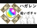 【モンスト】鋼の錬金術師コラボ追いガチャ！諭吉の命を代償にコンプの扉を開いた男