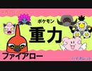 【重力パ】ファイアロー-part.17-【ポケモンSVゆっくり対戦実況】