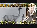 紲星あかりと未確認生物 モケーレ・ムベンベ【VOICEROID解説】
