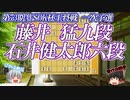【暴虐天帝】藤井猛九段 vs 石井健太郎六段　第73期ALSOK杯王将戦　一次予選【ゆっくり将棋解説】