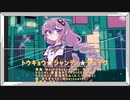 【歌うボイスロイド】トウキョウ・シャンディ・ランデヴ【紲星あかりカバー】