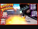 イタズラのレベルを世界一理解できていないゲーム【Bad Guys at School】【バカゲー】