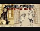 【鳥類弁護士の事件簿】19世紀のパリを駆ける鳥類弁護士(6【ゆっくり実況】