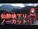 阿蘇仙酔峡下りノーカット【Voice Roid車載】