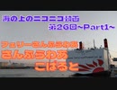 【海ニコ26】フェリーさんふらわあ「さんふらわあ　こばると」乗船　Part1【おしゃべり探検】（引退済）