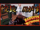 退学をかけて校長のズボン脱がすヤンキー【Bad Guys at School】【バカゲー】