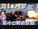 【WarThunder】力isパワー！長十二糎自走砲【ゆっくり実況】part9