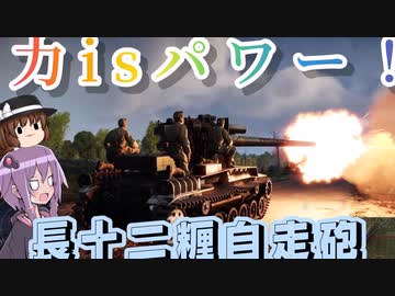 【WarThunder】力isパワー！長十二糎自走砲【ゆっくり実況】part9