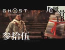 【初見】のりピーヘルプに来たよ GHOST OF TSUSHIMA 参拾伍