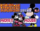 【ミッキーマウス　不思議の国の大冒険】発売日順に全てのファミコンクリアしていこう!!【じゅんくりNo231_1】