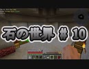 石の世界#10　Minecraft【ミリアム実況】STONEBLOCK