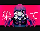 【歌ってみた】狂気乱舞 - yuudo feat.(Rocky～)
