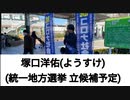塚口洋佑(統一地方選挙 立候補予定)反コロナ共 闘委員会　紹介