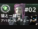 【DDSAT1】猫と一緒にアバタール・チューナー #2【ネタバレ注意】