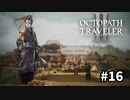 【オクトパストラベラー2】実況動画#16