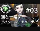 【DDSAT1】猫と一緒にアバタール・チューナー #3【ネタバレ注意】