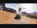 【PSO2NGS】木曾ちゃんはラビリンスで稼ぎたい【ゆっくり実況】