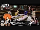 #148.夏休み最終日の闘い【ペルソナ5ザ・ロイヤル】(畑)