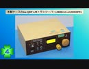 木製ケースの6m QRP AM トランシーバー(JR8DAG-6AM2020W)(第4話)