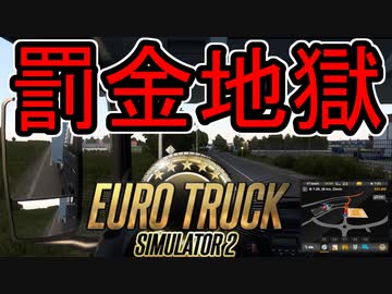 【ETS2】憧れのトラックドライバー #21【VOICEROID実況】