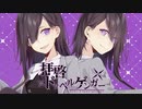 明治生まれが歌ってみた「拝啓ドッペルゲンガー」/  ハイカラ（cover）