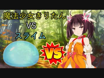 魔法少女きりたんvsスライム【VOICEROID劇場】