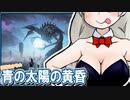 紲星あかりの青の太陽の黄昏