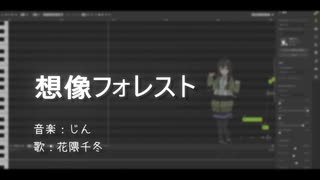 【花隈千冬】想像フォレスト【カバー】