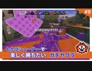 わかばシューターで楽しく勝ちたいガチヤグラ #8【VOICEVOX実況】