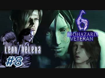 【VETERAN】バイオハザード6を実況【レオン編#8】