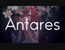 Antares / 55号線 feat.星界