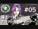 【DDSAT1】猫と一緒にアバタール・チューナー #5【ネタバレ注意】