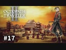 【オクトパストラベラー2】実況動画#17